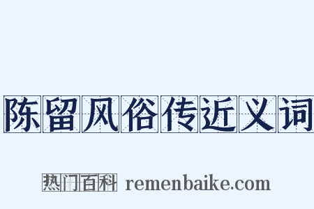 陈留风俗传近义词是什么意思的图片
